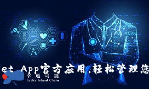 下载TPWallet App官方应用，轻松管理您的数字资产