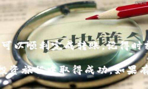 要从TPWallet转账到火币交易所（Huobi），您需要遵循以下步骤。这些步骤适用于大多数加密钱包和交易所，确保您能够顺利完成转账。请注意，由于交易所和钱包的界面可能会有所不同，具体步骤可能会略有不同。

步骤一：准备您的钱包和交易所账户

在进行任何转账之前，请确保您已经在火币（Huobi）上创建并验证了账户。如果您还没有账户，您需要在火币官网上注册一个账户，并完成身份验证流程（KYC）。

同时，确保您已经在TPWallet上设置了好您的钱包，并且已经拥有您想要转移的加密货币。请记住，TPWallet支持多种加密资产，因此请确保您选择的是支持转入火币的货币。

步骤二：获取火币的充值地址

在火币上，您需要找到相应币种的充值地址。登录到您的火币账户，按照以下步骤操作：

1. 在平台首页，找到“资产”或“钱包”选项。

2. 点击“充值”，选择您要转账的加密货币。

3. 火币将显示一个充值地址和二维码。请务必仔细复制这个地址，因为它是您将资金从TPWallet转移到火币所需的。确保您选择的是正确的币种，以免资金丢失。

步骤三：在TPWallet中进行转帐

接下来，您需要在TPWallet中进行转账。请遵循以下步骤：

1. 打开TPWallet应用，进入您想要转账的账户。

2. 找到“发送”或“转账”选项。

3. 粘贴您从火币复制的充值地址。在这一过程中，请确保没有多余的空格或错误的字符，以免导致转账失败。

4. 输入您想要转移的金额。请记住，根据不同币种，可能会有最低转账金额要求。

5. 确认信息无误后，点击“发送”。TPWallet可能会要求您输入密码或进行其他安全验证。

步骤四：确定转账成功

发送请求后，您需要确认转账是否已成功。您可以通过以下几种方式进行确认：

1. 在TPWallet的交易记录中查看您的转账状态。

2. 在火币账户中，查看充值记录，通常火币会在资金到账后发送通知。

注意事项

在转账过程中，有几个注意事项需要考虑：

1. 转账可能会需要一些时间，尤其是在网络繁忙时。请耐心等待。

2. 不同币种的交易手续费可能会有所不同，请确保您了解相关的费用。

3. 确保您的网络连接稳定，以避免在发送请求时出现中断。

4. 如果出现问题，您可以联系火币的客户支持或者查询相关的FAQ。

总结

从TPWallet转账到火币是一个相对简单的过程。只要您遵循上述步骤，确保信息准确无误，就可以顺利完成转账。记得时刻关注转账状态，以及任何可能的市场变化，以便做出及时的决策。

通过以上步骤，您应该能够成功地将加密货币从TPWallet转账到火币。希望您在加密货币的投资旅程中取得成功。如果有其他问题，欢迎随时询问！