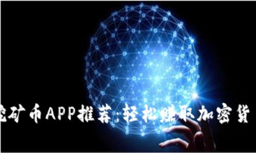 区块链免费挖矿币APP推荐：轻松赚取加密货币的最佳选择