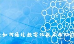 区块链下乡：如何通过数字化技术推动农村经济