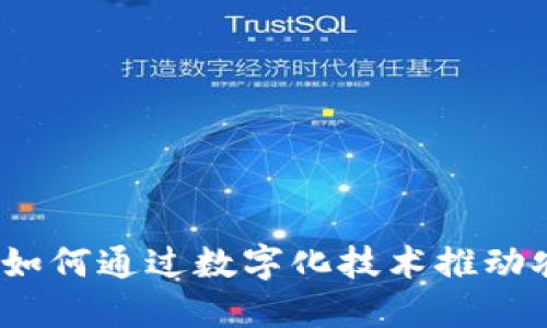 区块链下乡：如何通过数字化技术推动农村经济发展