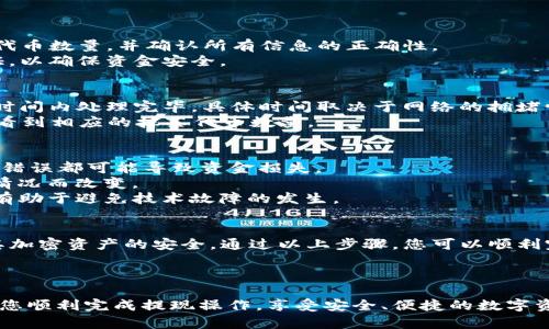 在当前的区块链和加密货币环境中，将抹茶（Matcha）代币提现到TP钱包的过程相对简单，但需要遵循一些步骤以确保操作的安全性和准确性。下面是详细的操作步骤和相关信息。

步骤一：了解抹茶代币和TP钱包
抹茶，是一种与以太坊区块链相结合的去中心化交易平台，用户可以在其上进行代币交易。TP钱包是一款支持多种数字资产的钱包应用。为了将抹茶代币提现到TP钱包，首先需要确保您了解这两者的基本信息。

步骤二：下载并安装TP钱包
如果您尚未安装TP钱包，请首先前往官方网站或者应用商店下载并安装。根据您的移动设备选择对应的版本，支持Android和iOS。
安装后，您需要完成注册或登录。如果您是新用户，请按照系统提示创建一个新的钱包，并妥善保存恢复短语。

步骤三：查找您的抹茶代币
在抹茶平台上，登录您的账户。在交易界面，您可以查看自己的抹茶代币余额。在确认余额后，准备提现操作。

步骤四：获取TP钱包的收款地址
打开TP钱包应用。在主界面，选择“资产”选项，然后找到“接收”按钮。在接收页面，您可以看到您的以太坊地址，抹茶代币通常是在以太坊网络上发行的。
复制该地址，确保没有任何错误，以便顺利完成提现。

步骤五：进行提现操作
回到抹茶平台。在提现或转账选项中，填写TP钱包的地址。输入您希望提现的抹茶代币数量，并确认所有信息的正确性。
在输入完提现信息后，抹茶平台可能会要求您进行二次验证。请根据提示完成验证，以确保资金安全。

步骤六：确认提现并查看状态
提交提现申请后，您可以在抹茶平台上查看提现状态。通常情况下，提现会在一定时间内处理完毕，具体时间取决于网络的拥堵情况以及平台自身的处理速度。
同时，您也可以在TP钱包中等待资金到账。资金到账后，您能在TP钱包的资产页面看到相应的抹茶代币数量。

注意事项
1. **确认地址准确性**：在进行任何转账时，务必再次确认您的TP钱包地址，任何错误都可能导致资金损失。
2. **了解手续费**：提现过程通常需要支付一定的手续费，具体数额会根据网络情况而改变。
3. **保持系统的更新**：确保您使用的抹茶平台和TP钱包应用都是最新版本，这有助于避免技术故障的发生。

总结
将抹茶代币提现到TP钱包是一个相对简易的过程，但用户仍需保持警惕，以确保其加密资产的安全。通过以上步骤，您可以顺利完成提现操作。如果您在过程中遇到困难，不妨咨询相关的客服支持以获得帮助。 

------ 

以上是有关如何将抹茶提现到TP钱包的详细步骤和注意事项。这些信息能够帮助您顺利完成提现操作，享受安全、便捷的数字资产管理体验。