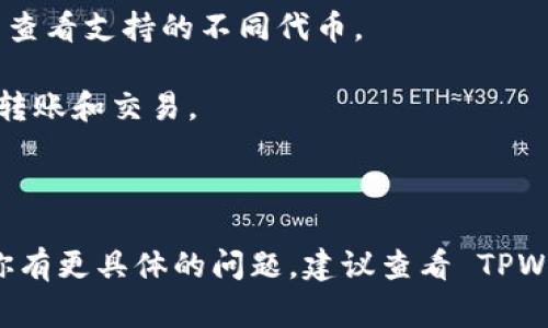 TPWallet 是一个多链钱包，支持多种加密货币和代币。在 TRC20 方面，TPWallet 是支持的。TRC20 是基于 Tron 网络的代币标准，与以太坊的 ERC20 类似。Tron 网络因其速度快、费用低而受到广泛欢迎。

如果你使用 TPWallet，可以通过以下步骤在 TRC20 网络上进行操作：

1. **下载和安装 TPWallet**：首先确保你已经下载了 TPWallet 的最新版本，并完成了安装。

2. **创建或导入钱包**：打开 TPWallet，创建一个新钱包或者通过助记词导入现有钱包。

3. **选择 TRC20 代币**：在钱包界面，选择 TRC20 代币，通常会有一个选项让你可以查看支持的不同代币。

4. **充值和转账**：你可以通过不同的渠道将 TRC20 代币充值到你的钱包，或者进行转账和交易。

5. **安全性设置**：确保对你的钱包安全进行设置，例如设置密码、启用双重验证等。

总之，TPWallet 对 TRC20 的支持使得用户更加方便进行 Tron 网络上的交易。如果你有更具体的问题，建议查看 TPWallet 的官方文档或社区支持。