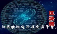 如何选择优质的区块链电子币交易平台，提升投