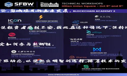 区块链技术作为近年来最引人注目的创新之一，持续吸引着全球的关注。然而，关于区块链的最新消息和发展动态却变化迅速。因此，理解最新分化消息非常重要。以下是一些关于区块链最新分化消息的要点。

### 最新区块链分化消息

在过去的几个月中，区块链圈内发生了一些重大的分化（fork）事件。分化通常是指在区块链网络中出现分歧，导致出现两个或多个独立的链。这种事件通常是由于技术升级、社区意见分歧或其他原因引起的。

1. **以太坊的升级与分化**
   以太坊在2023年进行了一次重要的网络升级，名为“合并”（The Merge）。这一事件将以太坊从工作量证明（PoW）转向权益证明（PoS），这意味着其能效得到了显著提升。然而，这也引发了许多社区成员的反对和讨论。一些用户创建了以太坊的分支，以保留之前的工作量证明模式。这吸引了不少投资者的注意，也让以太坊的生态变得更加复杂。

2. **比特币的分化**
   随着比特币网络的持续发展，许多衍生货币应运而生。最近，比特币网络也进行了小规模的分化，目的是为了提高交易速度和降低费用。一些开发者认为，当前比特币的扩展性不足，因此希望通过分化创造出一个更具竞争力的版本。

3. **新兴项目的分化**
   除了主要的公链外，一些新兴项目也在积极开展分化。许多独立开发者和团队正在尝试创建具有不同功能或特性的链。这些新链通常聚焦于某一特定市场或应用场景，比如去中心化金融（DeFi）或非同质化代币（NFT）。

4. **区块链技术的政策动态**
   各国政府对区块链的态度也是分化的重要因素。一些国家积极推动区块链技术的发展和应用，甚至推出护航政策。相对而言，也有些国家采取严格监管措施。这样的政策动态会直接影响区块链项目的走向和社区的反应。

### 分化的影响

区块链的分化，不仅对技术本身有影响，也对社区、市场和用户造成深远的影响。

#### 对技术的影响

分化本质上是技术的分枝和进化。它让开发者有机会尝试新的技术方案，改善现有链的缺点。同时，分化也可能导致资源的过度分散，让社区面临选择和维护的问题。

#### 对社区的影响

当一个项目出现分化时，社区内的分歧会更加明显。一部分用户可能会选择继续支持原链，而另一部分则会转向新链。这种分化可能引发社区内部的争论，影响项目的未来发展。

#### 对市场的影响

在金融市场中，分化事件常常会引发价格波动。一些新分支的出现可能会吸引投资者的关注，同时也可能造成原链的价格下跌。市场的短期波动往往会使投资者感到不安，因此在这种情况下，保持冷静和理性非常重要。

#### 对用户的影响

对于用户来讲，分化可能带来新的机会和挑战。用户需要不断更新自己的知识，了解不同链的特点与价值。同时，也要面对时间和资源的分配问题，以决定如何参与新的链。

### 结论

区块链的最新分化消息，反映了技术发展的动态和社区的变迁。虽然分化带来了新的机会，但是也伴随着不确定性和挑战。投资者和用户应保持警惕，紧跟动态，以便做出明智的选择。随着技术的发展，未来的分化可能会更加频繁，理解适应这些变化将是每一个区块链参与者的重要任务。

区块链的世界充满了可能性和挑战。在这个快速变化的领域，保持学习和适应的能力，将让我们更好地驾驭未来的风浪。