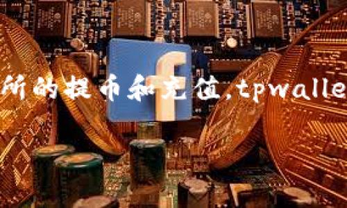 关于tpwallet和交易所的相关内容可以从以下几个方面进行探讨：如何使用tpwallet进行交易所的提币和充值，tpwallet与各大交易所的兼容情况，以及在使用中可能遇到的问题和解决方案。下面是相关的详细介绍。

### tpwallet与交易所：安全快捷的提币指南