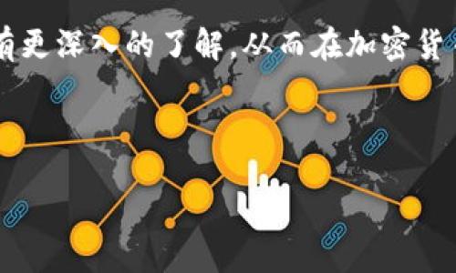 tpwallet 能否直接转币？

tpwallet 是一款方便的加密货币钱包，用户可以通过它管理各种数字资产。但是，很多人会问：tpwallet 能否直接转币？这个问题的答案是肯定的，tpwallet 的确支持直接转币功能。接下来，我们将详细探讨这一功能的使用方式，以及一些常见问题和注意事项。

tpwallet 的基本功能

tpwallet 提供多个功能，包括资产管理、转账、交易等。用户可以通过简单的操作在钱包之间发送和接收加密货币。它支持多种不同类型的加密资产，比如比特币、以太坊等。这样的灵活性使得无论是新手还是经验丰富的用户，都可以轻松上手。

如何在 tpwallet 中直接转币

在 tpwallet 中转币是一个简单易操作的过程。用户只需按照以下步骤进行即可： 

ol
    listrong打开 tpwallet 应用:/strong 首先，您需要确保已经下载并安装了 tpwallet 应用，并且成功注册并登录账号。/li
    listrong选择转账功能:/strong 在主界面中，找到并点击“转账”或者“发送”选项。这个选项通常可以在首页的一侧找到。/li
    listrong选择币种:/strong 在转账界面，您需要选择要发送的加密货币。在 tpwallet 中，支持多种币种，确保选择正确。/li
    listrong输入收款地址:/strong 您需要输入接收方的加密货币地址。一定要仔细检查，以免输入错误导致资产丢失。/li
    listrong输入转账金额:/strong 在相应的框中输入您想要转账的具体金额。/li
    listrong确认信息:/strong 确认所有输入的信息都准确无误后，您可以点击“发送”或“确认”选项。/li
    listrong等待交易确认:/strong 一旦交易被发出，您需要耐心等待区块链网络对此次交易的确认，通常这一过程会在几分钟到几个小时之间。/li
/ol

常见问题解答

在进行加密货币转账时，用户在使用 tpwallet 的过程中可能会遇到一些常见问题。以下是几个常见问题及其解决方案：

h41. 我收到了转账失败的提示，怎么办？/h4

转账失败可能是因为输入的收款地址不正确，或者是因为网络拥堵导致交易无法及时确认。建议您检查收款地址，并稍等片刻再尝试发送。

h42. 转账的手续费是多少？/h4

tpwallet 转账通常会收取网络手续费。具体费用会根据当前的网络情况而变化。您可以在转账页面预览这些费用。

h43. 转账需要多长时间？/h4

转账时间取决于区块链的网络情况。一般来说，常见的转账在几分钟内就能确认，但在网络拥堵时可能需要更长的时间。

h44. 我该如何保证我的账户安全？/h4

保护好您钱包的私钥和助记词是确保账户安全的关键。请勿将其分享给任何人，并定期更新您的密码。

tpwallet 的优势与不足

如同其他任何产品，tpwallet 也有自己的优势和不足。了解这些是帮助用户做出明智选择的关键。

h4优势:/h4

ul
    li用户界面友好：直观的设计让用户能够快速上手。/li
    li支持多种币种：用户可以通过一个钱包管理多种不同的加密货币。/li
    li安全性高：tpwallet 采用行业标准的安全保护机制来保护用户的资产。/li
/ul

h4不足:/h4

ul
    li客服响应速度：在高峰期，用户可能会发现客服的响应较慢。/li
    li部分功能限制：某些高级功能需要用户支付额外的费用。/li
/ul

总结

综上所述，tpwallet 的确支持直接转币功能操作，用户只需遵循简单的步骤即可完成转账。这个钱包的多种功能和高安全性使其成为了越来越多加密货币用户的首选。在使用过程中，用户也需要注意确保信息的准确性，以及账户的安全性。

随着数字货币的普及，了解如何在钱包中进行操作显得尤为重要。希望通过本文的介绍，您能对 tpwallet 的使用有更深入的了解，从而在加密货币交易的世界中游刃有余。 

tpwallet,转币,加密货币钱包,数字资产/guanjianci 

注意：在进行任何加密货币操作时，务必充分了解相关的风险和市场波动，理性投资。