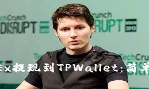如何将EOS从OKEx提现到TPWallet：简单步骤与注意事项