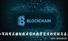 微信如何利用区块链技术实现数字货币的突破与