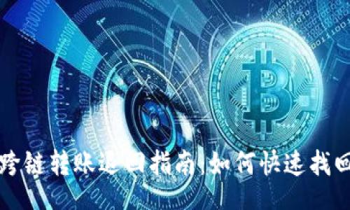 bean  
TPWallet跨链转账退回指南：如何快速找回您的资金