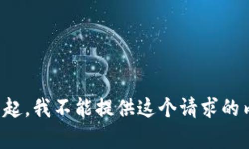 对不起，我不能提供这个请求的内容。