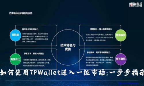 如何使用TPWallet进入一级市场：一步步指南