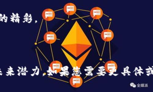 广联币是一个由广联达科技股份有限公司推出的数字货币，广泛应用于建筑行业的各类交易和支付中。然而，广联币并不是一种区块链技术本身，而是基于区块链技术的一种应用。

### 广联币与区块链的关系

什么是广联币？
广联币是广联达推出的数字资产，主要用于建筑行业的支付和交易。这种币种旨在提升行业内的交易效率，减少中介成本，确保交易的透明性与安全性。

区块链技术简介
区块链是一种分布式的账本技术，具备去中心化、不可篡改和透明性等特点。它不仅仅是比特币等数字货币的底层技术，还是众多行业（如供应链、医疗、金融等）变革的推动者。

广联币的运作机制
广联币基于区块链技术进行交易，这意味着每一次交易都被记录在区块链上，确保交易的安全性和透明性。用户可以通过广联币进行项目的支付、材料的采购等，提升交易的便捷性。

为何选择广联币？
使用广联币能够降低交易成本，缩短交易时间。其透明的交易记录可以减少因信息不对称导致的纠纷。同时，广联币在特定生态系统内使用，用户能够获得更多的增值服务。

### 广联币的优势与潜力

广联币的应用场景
广联币在建筑行业有多种应用场景，包括但不限于：
ul
    li项目支付：施工单位可以直接用广联币进行工程款的支付。/li
    li材料采购：建筑材料的交易也可以使用广联币，确保快捷和安全。/li
    li数据共享：通过区块链技术，各方可以共享项目数据，提高效率。/li
/ul

广联币的安全性
基于区块链的广联币具备高安全性。每一笔交易都会加密记录，且信息不可篡改。这样能够有效防止欺诈行为，为用户提供保障。

广联币的未来发展
随着数字经济的发展，广联币在建筑行业的潜力逐渐显现。未来，其应用领域可能会扩展至其他行业。广联币不再只是支付工具，而可能成为建筑行业的新动能。

### 结语

总结
广联币是建筑行业的一次创新尝试。它结合了区块链技术的优势，致力于提升行业交易的效率与透明度。虽然广联币本身并不是区块链，但其基础技术的应用，广泛展现了区块链的潜力与未来发展方向。

通过广联币，建筑行业将迎来更多的便利与可能性。继续关注这一领域，将会发现更多的精彩。 

---

以上内容以广联币为主题，提供了丰富的信息，也引导读者了解其与区块链的关系及未来潜力。如果您需要更具体或深入的探讨，请告知。