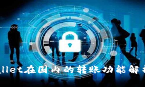 ### TPWallet在国内的转账功能解析与使用指南