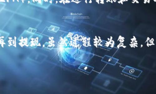 将TPWallet中的USDT提取到银行卡的具体步骤较为复杂，但可以遵循以下基本流程进行操作。如果您不熟悉这些步骤，建议仔细阅读相关内容，确保操作的安全与顺利。

步骤一：了解TPWallet和USDT
TPWallet是一个支持多种数字货币的数字钱包，它提供了便捷的加密货币管理功能。USDT（Tether）是一种稳定币，通常与美元1:1挂钩，广泛用于加密货币交易和投资。

步骤二：选择提现方式
TPWallet不直接支持将USDT提取到银行卡。通常的做法是先将USDT转到一个可以与法币（如人民币、美元等）进行交易的平台，例如交易所。您可以考虑使用一些知名的交易所，如币安（Binance）、火币（Huobi）等。

步骤三：将USDT转移到交易所
1. 登录您的TPWallet账户，找到您的USDT余额。
2. 前往您所选择的交易所，注册并完成身份验证（KYC）。
3. 在交易所找到USDT的充值地址，以便把TPWallet中的USDT转到这个地址。
4. 在TPWallet中，找到“转账”或“提币”选项，输入交易所的USDT充值地址和希望转移的数量。
5. 确认信息无误后，提交转账请求。通常，转账需要一定的时间，您可以在TPWallet中查看转账状态。

步骤四：在交易所出售USDT
1. 一旦您的USDT到账，您可以选择将其出售为法币（如人民币）。
2. 在交易所的交易界面，找到USDT与法币之间的交易对。
3. 输入出售的数量，确认交易并完成出售。

步骤五：提取到银行卡
1. 出售完USDT后，您的交易所账户中将会有相应的法币余额。
2. 前往交易所的“提现”页面，选择银行卡提现的选项。
3. 输入您的银行卡信息和希望提现的金额，确保所填写的信息准确无误。
4. 确认提现请求后，等待资金到账。提现时间通常为1-3个工作日，根据交易所的处理速度和您的银行信息可能有所不同。

注意事项
在整个提现过程中，安全性是非常重要的。确保您的TPWallet和交易所账户使用强密码并启用双重认证（2FA）。同时，在进行转账和交易时，请确认所有地址和金额信息的准确性，避免造成不必要的损失。

总结
将USDT从TPWallet提取到银行卡并不是一个直接的过程，需要经过多个步骤，包括转账至交易所、出售、再到提现。虽然过程较为复杂，但只要按照步骤进行，通常可以顺利完成。希望这些信息能够帮助到您，无论您是在进行投资还是日常交易。

如有进一步问题，请随时询问！