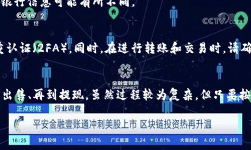 将TPWallet中的USDT提取到银行卡的具体步骤较为复杂，但可以遵循以下基本流程进行操作。如果您不熟悉这些步骤，建议仔细阅读相关内容，确保操作的安全与顺利。

步骤一：了解TPWallet和USDT
TPWallet是一个支持多种数字货币的数字钱包，它提供了便捷的加密货币管理功能。USDT（Tether）是一种稳定币，通常与美元1:1挂钩，广泛用于加密货币交易和投资。

步骤二：选择提现方式
TPWallet不直接支持将USDT提取到银行卡。通常的做法是先将USDT转到一个可以与法币（如人民币、美元等）进行交易的平台，例如交易所。您可以考虑使用一些知名的交易所，如币安（Binance）、火币（Huobi）等。

步骤三：将USDT转移到交易所
1. 登录您的TPWallet账户，找到您的USDT余额。
2. 前往您所选择的交易所，注册并完成身份验证（KYC）。
3. 在交易所找到USDT的充值地址，以便把TPWallet中的USDT转到这个地址。
4. 在TPWallet中，找到“转账”或“提币”选项，输入交易所的USDT充值地址和希望转移的数量。
5. 确认信息无误后，提交转账请求。通常，转账需要一定的时间，您可以在TPWallet中查看转账状态。

步骤四：在交易所出售USDT
1. 一旦您的USDT到账，您可以选择将其出售为法币（如人民币）。
2. 在交易所的交易界面，找到USDT与法币之间的交易对。
3. 输入出售的数量，确认交易并完成出售。

步骤五：提取到银行卡
1. 出售完USDT后，您的交易所账户中将会有相应的法币余额。
2. 前往交易所的“提现”页面，选择银行卡提现的选项。
3. 输入您的银行卡信息和希望提现的金额，确保所填写的信息准确无误。
4. 确认提现请求后，等待资金到账。提现时间通常为1-3个工作日，根据交易所的处理速度和您的银行信息可能有所不同。

注意事项
在整个提现过程中，安全性是非常重要的。确保您的TPWallet和交易所账户使用强密码并启用双重认证（2FA）。同时，在进行转账和交易时，请确认所有地址和金额信息的准确性，避免造成不必要的损失。

总结
将USDT从TPWallet提取到银行卡并不是一个直接的过程，需要经过多个步骤，包括转账至交易所、出售、再到提现。虽然过程较为复杂，但只要按照步骤进行，通常可以顺利完成。希望这些信息能够帮助到您，无论您是在进行投资还是日常交易。

如有进一步问题，请随时询问！