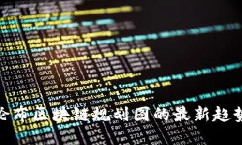 探索哥伦布区块链规划图的最新趋势与成果