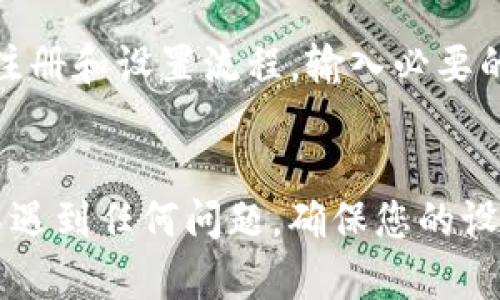 要在安卓系统上下载TPWallet，您可以按照以下步骤进行操作，以确保安全和顺畅的安装过程。

步骤一：打开Google Play商店
首先，解锁您的Android设备，并找到Google Play商店的图标。点击该图标以打开应用商店。

步骤二：搜索TPWallet
在Google Play商店的搜索框中，输入“TPWallet”。确保拼写准确，以便找到正确的应用程序。

步骤三：选择应用并查看详情
在搜索结果中找到TPWallet应用后，点击它以查看应用的详细信息。您可以查看应用的评分、评论和功能介绍，以确认这是您要下载的应用。

步骤四：点击下载
在应用的详细页面，您会看到一个“安装”或“下载”的按钮。点击此按钮，系统将开始下载TPWallet。

步骤五：等待安装完成
下载完成后，系统会自动进行安装。此过程通常需要几秒钟的时间，具体取决于您的网络速度。

步骤六：打开应用
安装完成后，您可以选择点击“打开”按钮来直接启动TPWallet。您也可以在主屏幕或应用列表中找到它的图标来启动。

步骤七：注册和设置账户
第一次打开TPWallet时，您需要注册一个新账户或使用现有账户登录。按照应用中的提示完成注册和设置流程，输入必要的信息并遵循安全措施。

总结
通过以上步骤，您可以轻松地在Android设备上下载并安装TPWallet。如果在下载或安装过程中遇到任何问题，确保您的设备系统版本是最新的，并检查网络连接是否正常。希望您在使用TPWallet时能获得良好的体验！