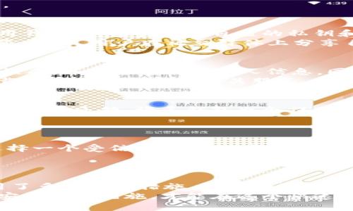 在讨论TPWallet及其安全性的问题之前，我们需要明确一些基本概念。TPWallet是一款用于管理区块链资产的钱包应用。考虑到区块链技术的去中心化特性，用户的资产安全在很大程度上取决于多个因素，包括应用程序的安全性、用户的操作习惯以及外部环境的变化。

1. 钱包的安全性
TPWallet是一款相对较新的应用，但其安全性是一个重要的问题。首先值得一提的是，安全措施包括两方面：软件本身的安全性和用户使用过程中的安全。
软件的安全性通常由开发团队不断更新和维护来确保。TPWallet团队是否会定期发布安全更新，修复漏洞，并加强保护用户数据的措施，这些都是评估其安全性的重要因素。
用户使用过程中的安全性则更为复杂。如用户是否使用强密码、是否启用了双重身份验证等，都会显著影响资产的安全。

2. 用户的操作习惯
与其说TPWallet的钱是否可能被盗，不如说用户的使用习惯会影响到资金的安全。如果用户在不安全的网络环境中使用钱包，或轻易分享自己的私钥和助记词，那么不论使用什么钱包，资产都可能会面临被盗的风险。
例如，公用Wi-Fi网络容易受到攻击者的监控和干扰。一旦用户在这样的网络环境下进行交易，其数据流可能被黑客截获。此外，用户在社交媒体上分享自己的数字钱包地址及私密信息也是非常危险的行为。

3. 防护措施
为了确保TPWallet的安全，用户可以采取多种防护措施。首先，使用强密码是基础。一个复杂的密码由字母、数字和符号组成，并可避免使用个人信息。同时，建议用户启用双重身份验证，即便密码被盗，也能增加账户的安全性。
其次，用户应定期备份钱包信息，这样在数据丢失或应用崩溃的情况下，可以快速恢复资产。此外，不要通过不明链接下载钱包应用或访问相关服务。

4. 社区和支持
社区对钱包的支持也是一个安全的重要组成部分。用户可以通过社区论坛和社交媒体，获取有关TPWallet的最新动态和用户反馈。许多钱包也会提供在线客服，用户可在遇到问题时及时寻求帮助。
积极参与社区讨论，有助于了解钱包的可信度和安全性。了解其他用户的使用体验，可以增强自身的安全意识。

5. 选择可信的项目
选择一个有良好口碑的钱包也是确保安全的关键。可以查看TPWallet的开发团队背景，了解其技术实力及行业口碑。选择一个受信任的平台，能够在很大程度上减少风险。
此外，用户可以关注钱包的开发进程和社区动态。验证其透明度和活跃程度，是判断平台安全性的有效手段。

结论
总的来说，TPWallet作为一种区块链资产管理工具，其安全性需要用户自身进行多方面的把控。虽然TPWallet本身使用了多重安全措施，但用户的安全意识和操作习惯也尤其关键。定期更新软件、使用强密码、备份重要信息、积极参与社区，都是确保资产安全的重要步骤。
最终，用户需清醒地意识到，数字资产的管理是一项复杂的任务，必须时刻保持警惕与谨慎。通过不断学习，了解最新的安全防护措施，才能在这个快速发展的数字世界中，保障自己的财产安全。