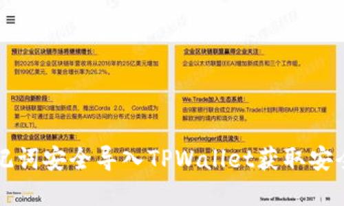 如何用助记词安全导入TPWallet获取安全数字资产