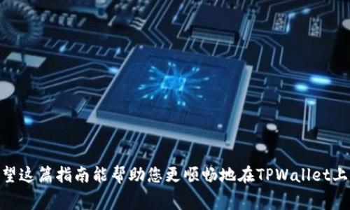   如何在TPWallet上购买手续费？全方位解读与实操指南 / 

 guanjianci TPWallet, 手续费, 购买, 区块链 /guanjianci 

什么是TPWallet？
TPWallet是一款融合了多种功能的数字钱包，旨在为用户提供安全、便捷的区块链资产管理服务。这个平台支持多种数字货币的存储和交易，包括比特币、以太坊以及各种ERC20代币。随着区块链技术的快速发展，TPWallet的用户数量逐渐上升，吸引了很多对加密资产感兴趣的人。

理解手续费的概念
在区块链交易中，手续费是不可避免的。这笔费用用于奖励矿工或验证者维护网络的正常运作。不同的交易会有不同的手续费，而这些费用通常以所交易的加密货币支付。因此，对于TPWallet的用户而言，理解如何购买并支付手续费是至关重要的。

如何购买手续费
购买手续费的过程并没有您想象的那么复杂。以下是一些简要步骤，让我们一起来看看如何在TPWallet上支付手续费。

h4步骤一：注册并登录TPWallet/h4
首先，您需要在TPWallet上注册一个账户。如果您已有账户，请直接登录。在注册过程中，务必选择一个强密码，并开启双重认证以保护您的资产安全。

h4步骤二：充值您的TPWallet账户/h4
您需要通过转账或其他方式向TPWallet充值。在选择充值方式时，可以考虑使用其他数字资产或法定货币充值。记得确认充值的交易所需时间，并确保您的账户中有足够的余额以支付手续费。

h4步骤三：选择交易类型/h4
在TPWallet中进行交易时，您可以选择多种不同的交易类型，包括简单的数字货币交易、代币交换等。在选择交易后，系统会自动计算出所需手续费。

h4步骤四：确认手续费并进行交易/h4
在您确认交易信息后，TPWallet会显示需要支付的手续费。请仔细查看手续费的金额以及所需的币种。如果您同意这些信息，可以点击确认按钮完成交易。手续费会自动从您的账户余额中扣除。

手续费的计算方式
手续费的计算涉及多个因素，包括网络状况、交易的复杂程度以及所选的代币。这些因素都会影响到用户所需支付的手续费。因此，了解这些条件有助于用户在进行交易时更好地预估手续费的成本。

注意事项
在TPWallet上购买手续费时，用户需注意以下几点：

ul
   li确保账户中有足够的余额来支付手续费。/li
   li在高峰期进行交易时，手续费可能会上涨，因此最好选择在网络状况较好的时候进行交易。/li
   li多关注TPWallet的官方公告和社区动态，了解手续费变动和优惠活动。/li
/ul

总结
购买手续费并不复杂，但对每个TPWallet用户而言，了解手续费的概念、计算方式以及相关注意事项是至关重要的。希望这篇指南能帮助您更顺畅地在TPWallet上进行交易。