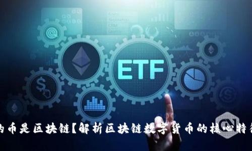 什么样的币是区块链？解析区块链数字货币的核心特征和价值