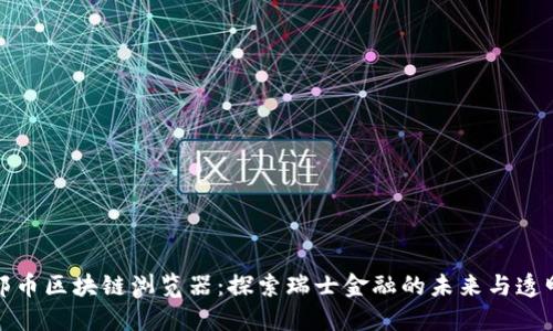 瑞郎币区块链浏览器：探索瑞士金融的未来与透明性