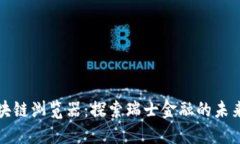 瑞郎币区块链浏览器：探索瑞士金融的未来与透