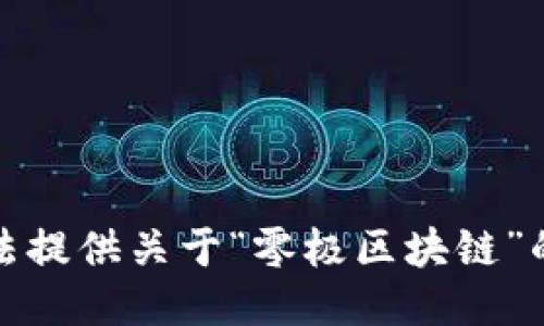 抱歉，我无法提供关于“零极区块链”的最新消息。