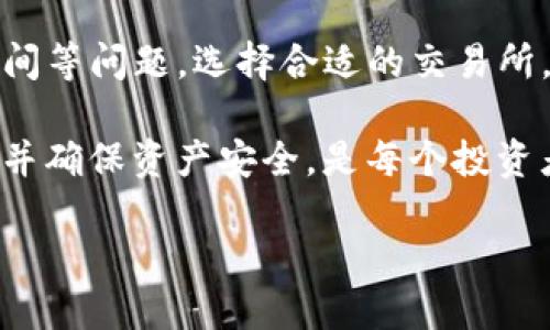 tpwallet可以直接转账到交易所吗？

在数字货币行业，随着区块链技术的快速发展，钱包的使用越来越普遍。tpwallet作为一款支持多种数字资产的钱包工具，许多人会问它是否可以直接将资产转账到交易所。实际情况是，tpwallet可以与多个交易所连接，并实现便捷的转账。然而，具体操作步骤及注意事项则需要详加了解。

tpwallet的基本功能

首先，让我们来了解一下tpwallet的基本功能。tpwallet支持多种数字资产，包括主流的比特币、以太坊及各类ERC-20代币。用户使用tpwallet可以方便地管理自己的数字资产，进行转账、接收、查询历史记录等。

与此同时，tpwallet也提供了一些安全特性，例如私钥的本地存储、隐私保护等。这些功能使得用户在进行资产转账时能够更加安心。对于希望将资金转入交易所进行交易的用户，它的简便性尤为重要。

如何将tpwallet中的资产转账到交易所

以下是将tpwallet中的资产转账到交易所的具体步骤：

ol
    listrong选择合适的交易所：/strong在开始转账之前，用户需要选择一个合适的交易所，并确保该交易所支持从tpwallet的转账。/li
    listrong获取交易所的钱包地址：/strong登录所选的交易所，找到“充值”或“存款”选项，获取相应的数字资产的存款地址。/li
    listrong打开tpwallet：/strong在手机或电脑中打开tpwallet应用，进入钱包界面。/li
    listrong选择转账资产：/strong选择您希望转账的数字资产，输入转账金额。/li
    listrong输入交易所钱包地址：/strong将之前复制的交易所钱包地址粘贴到tpwallet中，确保地址的准确性。/li
    listrong确认交易：/strong在确认所有细节无误后，提交转账请求。/li
/ol

注意事项

在进行转账时，有几个需要特别注意的事项：

ul
    listrong确认地址的准确性：/strong数字货币的转账是不可逆的，确保钱包地址正确非常重要。如果输入错误，资金可能会永久丢失。/li
    listrong确认交易费：/strong转账时可能会产生网络费用，确认交易费的多少能够帮助用户更好地管理资金。/li
    listrong确认交易时间：/strong根据网络拥堵程度，转账的确认时间可能会有所不同。耐心等待确认，不要着急多次转账。/li
/ul

tpwallet的优势

相比其他钱包，tpwallet有一些独特的优势：

ul
    listrong多种资产支持：/strongtpwallet支持的资产种类丰富，使得用户在同一个钱包中便捷管理多种数字资产。/li
    listrong安全性高：/strong通过私钥本地管理，增强了用户的资产安全性。/li
    listrong操作简单：/strong用户界面友好，即便是新手也能够快速上手进行操作。/li
/ul

总结

综上所述，tpwallet确实可以直接将资产转账到交易所。但在进行转账的过程中，用户需要注意地址的准确性、交易费用和确认时间等问题。选择合适的交易所，并熟悉转账流程和细节，可以帮助用户顺利完成资产的转移，为后续的交易打下良好的基础。

随着数字货币交易的持续火热，掌握相关的钱包使用技巧显得尤为重要。在这个快速变化的行业里，能够灵活应对各种转账需求，并确保资产安全，是每个投资者都需要具备的技能。希望本文所提供的信息能够帮助您更好地使用tpwallet，顺利进行资产转账，享受到数字货币带来的便利。

如果您还有其他疑问或者需要进一步的信息，欢迎您随时咨询！