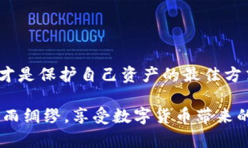 tpwallet被盗币能追回吗？揭秘安全隐患与防范策略
tpwallet, 被盗币, 加密货币安全, 币安防范/guanjianci

引言
加密货币的崛起为投资者带来了巨大的机遇，同时也伴随着一定的风险。tpwallet作为一种流行的加密货币钱包，虽然给用户提供了便利，但安全问题日渐凸显。近来，关于tpwallet被盗币的新闻层出不穷，许多人开始询问，难道这笔钱就真的无法追回吗？

tpwallet的基本介绍
tpwallet是一款提供多种加密货币管理功能的钱包应用。用户可以在平台上存储、交易、以及管理他们的资产。该钱包因其用户友好的界面和便捷的操作受到许多人追捧。然而，许多用户并不认识到，黑客攻击与安全隐患是影响钱包安全的重要因素。

被盗币的原因
想要探讨能否追回被盗的币，首先需要了解其被盗的原因。有几个常见的因素：
ul
    listrong安全措施不足：/strong许多用户未能启用两步验证等安全功能，从而导致账户被轻易入侵。/li
    listrong钓鱼攻击：/strong黑客通过仿冒tpwallet的官网或应用程序获取用户的登录信息。/li
    listrong恶意软件：/strong一些特定的恶意软件会悄悄监控用户行为，窃取钱包信息。/li
    listrong社交工程：/strong黑客通过欺骗手法获取用户信任，从而窃取私钥或钱包信息。/li
/ul

被盗后能否追回？
许多用户在遭遇盗币后，都会问：“我的资产还能追回吗？”根据不同的情况，答案有时是“可以”，有时是“无法”。我们可以从以下几个方面分析：

h41. 追踪交易/h4
大多数加密货币都基于区块链技术。区块链的特性使得每一笔交易都可以追踪。在一些情况下，如果你能够及时向相关服务（如交易所）报告被盗事件，他们可能会帮助追踪这些被盗币的流向。

h42. 与交易所沟通/h4
如果被盗币被转到某一特定的交易所，你可以尝试与该交易所联系。许多交易所有责任遵循反洗钱（AML）和了解你的客户（KYC）的监管要求。他们可能会冻结可疑账户，协助你找回资金。

h43. 安全和法律途径/h4
在某些情况下，尤其是大额金额的盗币事件，你可以考虑寻求法律帮助。许多国家和地区对加密货币有相关法律，警方可能介入以调查此类案件。

如何保护你的tpwallet
预防盗币比事后追回更为重要。这里有几条建议：

h41. 启用两步验证/h4
启用两步验证是最基础也是最有效的安全措施之一。即使黑客窃取了你的密码，没有第二步的验证，他们也无法登录你的账户。

h42. 保持软件更新/h4
确保你的tpwallet最新版本。更新通常会修复已知的安全漏洞，从而提供更好的保护。

h43. 小心钓鱼攻击/h4
注意不要点击不明链接或下载不明软件。始终验证网址的正确性，避免进入仿冒网站。

h44. 使用冷钱包/h4
对于持有大量加密货币的用户，建议使用冷钱包存储资产。冷钱包是指与互联网隔离的钱包，安全性更高。

总结
tpwallet被盗币后是否能够追回，取决于事件的具体情况及后续的处理方式。保持高度警惕，实施多重安全措施，才是保护自己资产的最佳方式。
  
希望通过上述信息，大家能更加了解tpwallet的安全问题以及如何采取有效措施来保护自己的资产。尽量做到未雨绸缪，享受数字货币带来的便利和机遇。同时，了解这个领域的知识，增强自己的防范意识，是每一位投资者都应该关注的点。