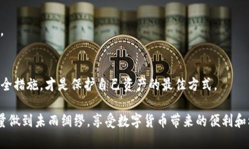 tpwallet被盗币能追回吗？揭秘安全隐患与防范策略
tpwallet, 被盗币, 加密货币安全, 币安防范/guanjianci

引言
加密货币的崛起为投资者带来了巨大的机遇，同时也伴随着一定的风险。tpwallet作为一种流行的加密货币钱包，虽然给用户提供了便利，但安全问题日渐凸显。近来，关于tpwallet被盗币的新闻层出不穷，许多人开始询问，难道这笔钱就真的无法追回吗？

tpwallet的基本介绍
tpwallet是一款提供多种加密货币管理功能的钱包应用。用户可以在平台上存储、交易、以及管理他们的资产。该钱包因其用户友好的界面和便捷的操作受到许多人追捧。然而，许多用户并不认识到，黑客攻击与安全隐患是影响钱包安全的重要因素。

被盗币的原因
想要探讨能否追回被盗的币，首先需要了解其被盗的原因。有几个常见的因素：
ul
    listrong安全措施不足：/strong许多用户未能启用两步验证等安全功能，从而导致账户被轻易入侵。/li
    listrong钓鱼攻击：/strong黑客通过仿冒tpwallet的官网或应用程序获取用户的登录信息。/li
    listrong恶意软件：/strong一些特定的恶意软件会悄悄监控用户行为，窃取钱包信息。/li
    listrong社交工程：/strong黑客通过欺骗手法获取用户信任，从而窃取私钥或钱包信息。/li
/ul

被盗后能否追回？
许多用户在遭遇盗币后，都会问：“我的资产还能追回吗？”根据不同的情况，答案有时是“可以”，有时是“无法”。我们可以从以下几个方面分析：

h41. 追踪交易/h4
大多数加密货币都基于区块链技术。区块链的特性使得每一笔交易都可以追踪。在一些情况下，如果你能够及时向相关服务（如交易所）报告被盗事件，他们可能会帮助追踪这些被盗币的流向。

h42. 与交易所沟通/h4
如果被盗币被转到某一特定的交易所，你可以尝试与该交易所联系。许多交易所有责任遵循反洗钱（AML）和了解你的客户（KYC）的监管要求。他们可能会冻结可疑账户，协助你找回资金。

h43. 安全和法律途径/h4
在某些情况下，尤其是大额金额的盗币事件，你可以考虑寻求法律帮助。许多国家和地区对加密货币有相关法律，警方可能介入以调查此类案件。

如何保护你的tpwallet
预防盗币比事后追回更为重要。这里有几条建议：

h41. 启用两步验证/h4
启用两步验证是最基础也是最有效的安全措施之一。即使黑客窃取了你的密码，没有第二步的验证，他们也无法登录你的账户。

h42. 保持软件更新/h4
确保你的tpwallet最新版本。更新通常会修复已知的安全漏洞，从而提供更好的保护。

h43. 小心钓鱼攻击/h4
注意不要点击不明链接或下载不明软件。始终验证网址的正确性，避免进入仿冒网站。

h44. 使用冷钱包/h4
对于持有大量加密货币的用户，建议使用冷钱包存储资产。冷钱包是指与互联网隔离的钱包，安全性更高。

总结
tpwallet被盗币后是否能够追回，取决于事件的具体情况及后续的处理方式。保持高度警惕，实施多重安全措施，才是保护自己资产的最佳方式。
  
希望通过上述信息，大家能更加了解tpwallet的安全问题以及如何采取有效措施来保护自己的资产。尽量做到未雨绸缪，享受数字货币带来的便利和机遇。同时，了解这个领域的知识，增强自己的防范意识，是每一位投资者都应该关注的点。