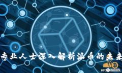 区块链专业人士深入解析派币的未来与价值