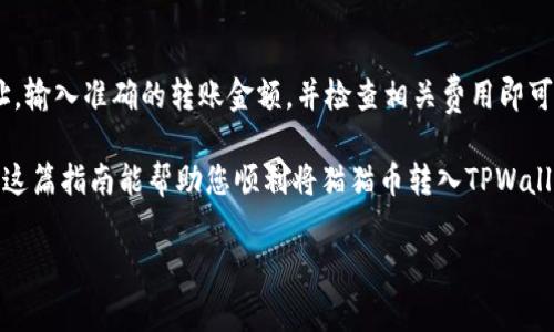 将猫猫币（通常指一些以猫为主题的加密货币，如Pawtocol或其他类似代币）转移到TPWallet上，涉及若干步骤。以下是详细的操作步骤：

步骤一：准备工作
在开始之前，请确保您拥有以下几个条件：
ul
  li一个TPWallet账户，确保您已经下载并安装了TPWallet应用。/li
  li您的猫猫币所在钱包（可以是去中心化钱包或交易所）。/li
  li一些网络费用（如BNB）用于支付交易费用，若猫猫币运行在Binance Smart Chain上）。/li
/ul

步骤二：获取TPWallet的地址
首先，您需要在TPWallet上获取接收猫猫币的地址：
ol
  li打开TPWallet应用。/li
  li在钱包界面，点击右侧的“接收”按钮。/li
  li选择您要接收的代币（在此例中选择猫猫币），系统会自动生成一个接收地址。/li
  li注意：确保您选择的网络与猫猫币所处的网络一致，避免发生资金丢失。/li
/ol
复制您的接收地址，以备后续转账使用。

步骤三：发送猫猫币
接下来，您需要从您的现有钱包中发送猫猫币到TPWallet：
ol
  li打开您存放猫猫币的钱包应用或网站。/li
  li在代币管理界面找到猫猫币，选择“发送”选项。/li
  li在转账参数中，粘贴您从TPWallet复制的接收地址。/li
  li输入要发送的金额，确保您有足够的网络费用。/li
  li审核转账信息，确认无误后，点击“发送”或“确认”。/li
/ol

步骤四：确认转账状态
转账后，您需要确认交易是否成功：
ol
  li在TPWallet中，返回主界面，查看资产余额。/li
  li您也可以通过区块链浏览器（如BSCScan）来查询转账交易的状态。/li
  li输入您的TPWallet接收地址，查看确认交易次数。/li
/ol
通常情况下，交易确认后，您将在TPWallet中看到相应的猫猫币余额。

常见问题解答
ul
  listrong转账需要多长时间？/strong 转账时间通常取决于网络拥堵情况，几分钟到数十分钟不等。/li
  listrong如果转账失败怎么办？/strong 检查网络费用是否足够，或尝试重新发送交易。/li
  listrong我能否直接从交易所转账到TPWallet？/strong 可以，按照交易所提供的提现流程输入TPWallet地址进行转账。/li
/ul

总结
将猫猫币转移到TPWallet其实是一个相对简单的过程。只需确保您有正确的接收地址，输入准确的转账金额，并检查相关费用即可。如果您在任何环节遇到问题，可以查阅各类加密货币的相关文档或向社区寻求帮助。

请始终注意加密货币的安全性，确保在进行交易时，您的钱包和账户都是安全的。希望这篇指南能帮助您顺利将猫猫币转入TPWallet，享受加密货币带来的便利。

如果您对转账和使用TPWallet有其他问题，请随时提问！