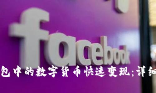 如何将TP钱包中的数字货币快速变现：详细步骤与技巧