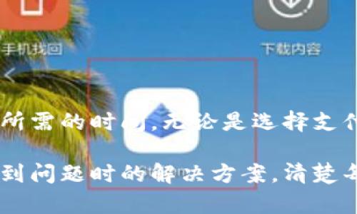 TPWallet到交易所需要多久？详细指南与时间因素解析

TPWallet, 交易所, 转账时间, 加密货币/guanjianci

引言
在加密货币交易的世界中，转账时间是一个重要的考虑因素。许多用户在使用TPWallet进行转账到交易所时，常常会询问：“TPWallet到交易所需要多久？”这个问题并没有简单的答案，因为涉及到多种因素。本文将详细解析TPWallet转账到交易所的时间因素，并提供相关的实用信息。

TPWallet简介
TPWallet是一款安全且方便的数字钱包。用户可以在其中存储、管理和转账各种加密货币。TPWallet的设计旨在提供用户友好的体验，同时保持较高的安全性。它支持多种资产，用户可以通过简单的操作实现快速转账。

影响转账时间的因素
关于TPWallet到交易所的转账时间，有多个因素可能影响实际的所需时间。

h41. 网络拥堵/h4
加密货币的转账速度通常取决于区块链网络的拥堵程度。当网络繁忙时，交易确认的时间可能会延长。如果有大量用户在同一时间进行转账，可能需要等待更长的时间，才能完成交易。

h42. 转账费用/h4
在区块链交易中，转账费用的设置也会影响到账的时间。如果用户选择较低的转账费用，交易可能会被优先级较高的交易所拒绝，导致更长的确认时间。反之，如果支付了较高的费用，交易可能会更快被确认。

h43. 交易所的处理时间/h4
即使TPWallet的转账已经完成，交易所也可能需要一定的时间来处理入账。这段时间通常取决于交易所的内部处理速度，以及其对新到账资金的验证流程。某些交易所在高峰时期可能会延迟处理。

h44. 加密货币种类/h4
不同的加密货币在区块链上的交易确认时间是不同的。例如，比特币的确认时间通常较长，而以太坊的确认时间则相对较快。用户需要关注使用的具体资产，以估算整体转账时间。

TPWallet转账到交易所的一般流程
了解TPWallet转账到交易所的具体流程，有助于更好地把握所需时间。用户可以按照以下步骤进行操作：

h4步骤1：选择资产/h4
用户首先需要在TPWallet中选择他们希望转账的加密货币。确保所选资产是交易所支持的资产。

h4步骤2：输入交易所地址/h4
接下来，用户需要输入交易所提供的存款地址。务必确认地址的正确性，因为错误的地址可能导致资金的永久丢失。

h4步骤3：设置转账金额/h4
用户在确认地址后，可以设置想要转账的金额。在确认之前，再次检查所有信息的准确性。

h4步骤4：选择手续费/h4
用户还可以选择支付的手续费。这项费用决定了交易的优先级，可能会影响到账时间。

h4步骤5：确认转账/h4
完成设定后，用户需要确认转账。TPWallet将开始处理交易，并发送到区块链进行确认。

常见问题解答
h41. TPWallet的转账速度会受什么影响？/h4
转账速度受到多个因素影响，如网络拥堵情况、手续费设定、交易所处理时间和所转账的加密货币种类。

h42. 转账期间如果出现问题，我该如何处理？/h4
如果在转账过程中遇到问题，用户可以查看TPWallet的状态或联系他们的客服。同时，也可以查看交易记录，确认是否在区块链上成功记录。

h43. 转账费用是否可以调整？/h4
用户在转账时可以根据需求选择合适的费用。在钱包中通常可以调整费用等级，以平衡转账速度和成本。

总结
TPWallet转账到交易所的时间并非固定，而是受到多种因素的影响。了解这些因素可以帮助用户在进行交易时更好地预估转账所需的时间。无论是选择支付更高的转账费用，还是在网络较为空闲的时段进行转账，都是缩短到账时间的有效手段。

希望本篇文章能够帮助大家更清晰地理解TPWallet到交易所的转账流程及其时间因素。无论是在进行交易前的准备，还是在遇到问题时的解决方案，清楚每一环节都有助于提高用户的交易体验。