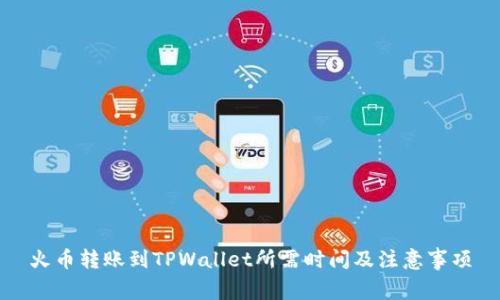 火币转账到TPWallet所需时间及注意事项