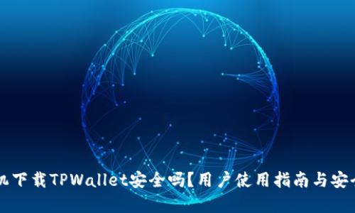 华为手机下载TPWallet安全吗？用户使用指南与安全性分析