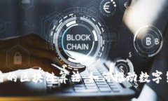 比特币背后的区块链算法：如何推动数字货币的