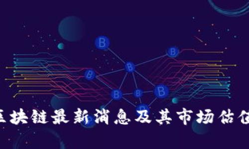 IBC区块链最新消息及其市场估值分析