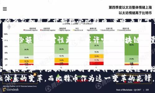 2025年比特币区块链容量预测：未来的数字货币生态

比特币, 区块链, 数字货币, 加密货币/guanjianci

引言
比特币作为第一种成功的加密货币，自2009年问世以来，引发了广泛的关注。随着技术的发展和社会需求的改变，比特币的区块链容量也在不断演变。人们对2025年比特币区块链的容量预期充满了好奇。本篇文章将深入探讨比特币区块链容量的变化，以及其对数字货币生态的影响。

比特币区块链基础知识
在了解比特币区块链容量之前，首先需要了解比特币及其背后的区块链技术。比特币是去中心化的数字货币，它的交易记录存储在一个由多个节点组成的分布式账本中，这就是区块链。区块链由多个“区块”组成，每个区块包含若干交易数据。
每当一个区块被填满，它就会被添加到区块链上，然后生成一个新的区块。这个过程称为“挖矿”。由于比特币的设计上，所有参与者都可以看到整个交易记录，从而确保了透明性和安全性。

当前比特币区块链容量
截至2023年，比特币区块链的容量已达到一定规模。每个比特币区块的大小上限是1MB，这意味着一个区块可以包含约2000到3000个交易。根据当前交易量的不同，网络拥堵的情况时有发生。在网络繁忙时，交易处理时间可能会延长，从而导致交易费用增加。

影响比特币区块链容量的因素
多个因素会影响比特币区块链的容量，包括但不限于：
ul
    li交易数量：每日的交易活动影响区块的填充速度。/li
    li技术更新：比特币协议的升级可以增加区块大小或提高交易处理效率。/li
    li用户采用率：更多的用户加入会增加交易数量，并影响网络的压力。/li
    li市场需求：对比特币的需求增加也会促使交易量上升。/li
/ul

2025年的预测
那么，2025年比特币区块链的容量将会如何变化呢？预计会有几个关键的变化：
h41. 技术升级/h4
比特币社区经常进行技术提升。例如，闪电网络的引入可能会大大提升交易的速度和效率。闪电网络允许用户在链下进行交易，从而减轻了主链的压力。这项技术有望在未来几年内继续发展，从而允许更高的交易量进出比特币区块链。
h42. 区块大小的潜在提升/h4
虽然当前的比特币区块大小为1MB，但社区内部关于是否扩展区块大小的讨论一直存在。如果比特币能够突破这一限制，区块的存储能力将明显增长，允许更多交易在同一时间处理。
h43. 用户采用率提升/h4
随着比特币越来越被认可为支付手段，用户数量将持续增长。这将直接促使交易数量增加，从而提高对区块链容量的需求。更多的商家和用户开始接受比特币，意味着日常交易也将逐渐增多。
h44. 竞争与替代币的影响/h4
未来的区块链市场将不再仅仅是比特币。其他加密货币也在快速发展，有可能吸引一部分比特币用户。如果比特币能够保持其市场份额并针对性更新，或许它的区块链容量将相应得到提升。如果竞争加剧，则可能不得不采取其他应对措施。

结论
综上所述，预测2025年比特币区块链的具体容量并不容易，但我们可以从影响因素和技术发展的角度进行合理的推测。尽管当前技术和市场状况限制了比特币区块链的增长，但未来有多项可能的改进来自各个方面。从技术的演进，到用户的不断拥抱，都是推动比特币区块链容量提升的重要动力。
比特币的未来充满了不确定性，我们只需保持关注，迎接数字货币时代的进一步变化。无论如何，区块链技术正在促进全球金融体系的变革，而比特币作为这一变革的先锋，必然会继续影响未来的财务格局。