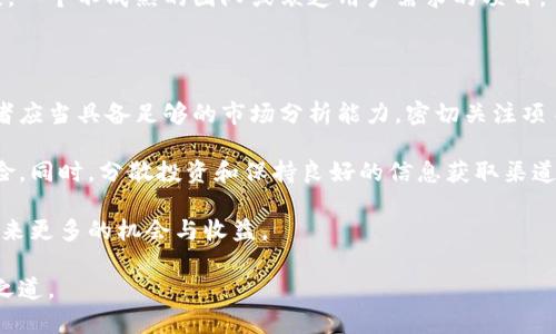    区块链发币：如何通过发行数字货币实现盈利  /   
 guanjianci  区块链, 发币, 数字货币, 盈利  /guanjianci 

引言：区块链与发币的魅力

近年来，区块链技术迅速崛起，成为全球科技和金融领域的热议话题。随着比特币的成功，越来越多的企业和个人开始探讨如何通过发币来实现盈利。发币不仅仅是一个技术问题，更是商业模式的探索与实践。

在本文当中，我们将深入分析区块链发币的各种方式，如何利用这些方式实现盈利。同时，我们也会讨论一些成功的案例，以及可能遇到的风险与挑战。这一切都将帮助你更好地理解区块链发币的商业潜力。

什么是区块链发币？

区块链发币是指在区块链平台上创建和发行新的数字货币。与传统货币不同，数字货币并非由中央银行发行，而是通过分布式账本技术确保持久性和透明性。

发币的过程可以通过多种方式进行，例如初始代币发行（ICO）、代币生成事件（TGE）、以及去中心化金融（DeFi）项目的流动性挖矿等。这些方式都可以为项目团队以及投资者提供资金流动性。

通过发币盈利的方式

h41. 初始代币发行（ICO）/h4

ICO是一种在区块链领域非常常见的融资方式。通过ICO，项目团队可以在代币正式上线之前发行一定数量的代币。投资者可以使用法定货币或其他数字货币购买这些代币。

成功的ICO通常会为项目团队提供足够的资金，以支持产品的开发和市场推广。然而，ICO市场并不透明，存在欺诈和不当行为的风险。因此，潜在投资者在参与ICO前，必须进行充分的尽职调查。

h42. 代币交易所上市/h4

一旦数字货币发行，上市在交易所是其后续盈利的重要一步。投资者通常会在交易所上交易代币，形成供需关系。成功上市的代币，价格通常会上涨，给原始投资者带来收益。

不过，不同交易所的流动性和用户群体各有差异，选择合适的交易所至关重要。此外，代币的上升趋势也与项目的实际进展和市场情绪密切相关。

h43. 流动性挖矿/h4

流动性挖矿是另一种通过发币获利的方式。在这种机制中，用户通过提供流动性来获得新代币。在去中心化交易所(Dex)上，用户使用其代币为交易对提供流动性，以换取系统发放的代币奖励。

这种方式不仅提高了用户的参与度，也推动了项目生态系统的发展。对于早期用户而言，他们可以在项目初期就获取大量代币，待市场成熟后再进行变现。

h44. 硬分叉与空投/h4

硬分叉是指对区块链协议的重大更新，而空投则是向用户免费分发代币的一种策略。这两种方式都为持有者带来了额外的收益。

在某些情况下，用户可能会发现自己在没有任何成本的情况下获得大量代币。这项策略不仅有效地提升了用户黏性，也为新项目引入用户提供了一个低门槛的渠道。

成功实例分析

h41. 以太坊/h4

以太坊是区块链领域一个著名的成功案例。通过ICO在2014年筹集了1800万美元，成为区块链技术应用的先驱。以太坊不仅推出了智能合约，还刺激了去中心化应用（DApp）的蓬勃发展。

以太坊的成功，得益于其创新的技术方案和活跃的开发者社区。其代币ETH成功地在众多交易所上线，价格从最初的ICO价格一直上涨，吸引了大量投资者。

h42. Chainlink/h4

Chainlink是一个去中心化的预言机网络，允许智能合约安全地与外部数据进行交互。通过ICO融资，Chainlink成功将其核心定位与技术推向市场。

Chainlink的代币LINK在多个交易所上市后，受到了广泛欢迎。项目持续的技术创新以及生态系统的增长为投资者带来了丰厚的回报。

面临的风险和挑战

h41. 市场波动风险/h4

数字货币市场极其不稳定，价格波动性大。投资者的盈利和亏损往往取决于市场情绪。特别是在法规变化、技术问题或市场竞争时，价格可能会骤然下跌。

h42. 法律法规风险/h4

各国对数字货币的监管政策不一，某些地区可能会突然禁止ICO或数字货币交易。这使得项目面临不确定性，影响投资者的信心。

h43. 招商风险/h4

一些项目可能在技术或市场策略上存在缺陷，从而导致资金链断裂或投资者流失。一个不成熟的团队或缺乏用户需求的项目，可能在市场中难以生存。

总结：如何规避风险，实现盈利

在区块链发币的投资过程中，成功的关键在于有效的信息获取和风险评估。投资者应当具备足够的市场分析能力，密切关注项目的技术进展与市场反馈。

选择那些透明度高、团队成熟且有良好市场反馈的项目进行投资，有助于降低风险。同时，分散投资和保持良好的信息获取渠道也极为重要。

未来，区块链和数字货币的应用场景将越来越丰富。抓住这一趋势，无疑将为你带来更多的机会与收益。

通过合理选择与科学分析，你也可以在区块链发币的浪潮中，找到属于你的盈利之道。