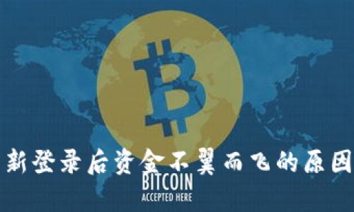 tpwallet重新登录后资金不翼而飞的原因及解决方案