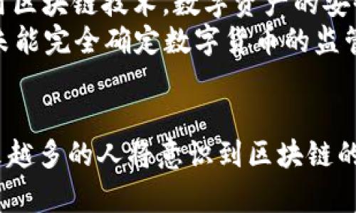   区块链为何成为数字货币的核心技术 / 
 guanjianci 区块链, 数字货币, 加密技术, 去中心化 /guanjianci 

引言
在过去的十多年里，区块链技术如暴风骤雨般迅速崛起。尤其是它与数字货币的结合，使得许多人对这项技术充满好奇与期待。特别是比特币的成功推出，让人们开始关注这种去中心化的数字资产，带来了金融世界的革命性变化。本文将探讨区块链为何成为数字货币的核心技术，分析其背后的原理与潜力。

区块链基础知识
区块链是一种分布式数据库技术。它允许信息在多个节点上共享，而不是集中存储在一个中心服务器中。这种去中心化的特性，使得数据安全性得到了显著提升。此外，每一块数据（称为区块）通过加密技术连接成链，这样的结构提高了数据的不可篡改性。
每一个区块中包含数据信息、时间戳和前一个区块的哈希值。这就是为何它被称为“区块链”。每当有人向区块链上添加新数据时，整个网络的节点几乎同时会更新，这样做的目的是确保数据的一致性和透明性。

去中心化的优势
数字货币依托于区块链技术，最关键的优势便是去中心化。传统的金融系统往往高度依赖中心化的机构，比如银行和支付平台。而在区块链网络中，所有用户都可以直接进行交易，从而减少了对中介的依赖。
去中心化带来的最大好处之一是提高了系统的抗攻击能力。中央机构如果遭遇黑客攻击，可能造成大量用户信息泄露。而区块链则由于其分布式特性，极难被单一攻击所摧毁。同时，去中心化也赋予用户对自身资产的控制权，用户可以管理自己的私钥，而不是将隐私托管于某个中心化机构。

透明性与安全性
区块链的透明性体现在每一个交易都记载在区块链上，任何人都可以查阅。这种公开透明的特性，极大地增强了用户之间的信任，因为每一笔交易都不可篡改，且随时可以验证。
安全性方面，区块链利用复杂的加密算法，确保数据的安全。每一个区块都与前一个区块连接，通过哈希算法相互绑定。如果试图篡改某一笔交易数据，便必须重新计算后续所有区块的哈希值，这在计算量上几乎是不可能的。因此，区块链能够提供强大的安全保障，成为数字货币系统的重要基础。

智能合约的应用
在区块链技术的演进中，智能合约的出现为数字货币的应用打开了新的大门。智能合约是一种自动执行、管理和验证合约的计算机程序，实现了无需第三方的交易。这使得交易更高效，降低了成本。
比如在房产交易中，通过智能合约，可以实现自动转移所有权，无需中介的介入，节省了时间与费用。这种创新使得不仅仅是数字货币，任何类型的资产都可以在区块链上进行交易，极大地丰富了其应用前景。

区块链与数字货币的结合
数字货币的本质是一种新型的货币形式，其价值可以完全通过区块链技术进行系统性的规划。每一种数字货币的发行、流通和管理都是基于区块链技术构建的。这使得数字货币拥有了无限的可能性，而这些可能性的实现，都建立在区块链的去中心化、透明性和安全性上。
例如，比特币作为最早的数字货币，正是利用区块链所提供的技术基础，实现了去中心化和供应的限制，自运行以来其价格已经经历了大起大落，但始终体现了分布式记账的核心理念。

未来展望
随着区块链技术的不断发展，其与数字货币的关系将愈加紧密。未来，不仅仅是数字货币，更多的行业，比如供应链、物流、医疗等，都可能运用区块链技术。数字资产的安全与交易定价也会随着技术的进步而不断演化。
各国对于数字货币的监管政策也将影响未来的市场走向。如何平衡创新与合规，将是未来数字货币发展的重要课题。尽管当前不少国家尚未能完全确定数字货币的监管框架，但区块链技术作为其基础，依然显示出不可估量的潜力。

结语
总而言之，区块链技术作为数字货币的核心基础设施，其去中心化、透明性和安全性使其在金融世界中大放异彩。随着技术的不断发展，越来越多的人将意识到区块链的价值，相信未来区块链与数字货币的结合将创造出更多不可思议的应用场景。