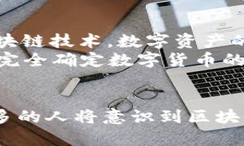   区块链为何成为数字货币的核心技术 / 
 guanjianci 区块链, 数字货币, 加密技术, 去中心化 /guanjianci 

引言
在过去的十多年里，区块链技术如暴风骤雨般迅速崛起。尤其是它与数字货币的结合，使得许多人对这项技术充满好奇与期待。特别是比特币的成功推出，让人们开始关注这种去中心化的数字资产，带来了金融世界的革命性变化。本文将探讨区块链为何成为数字货币的核心技术，分析其背后的原理与潜力。

区块链基础知识
区块链是一种分布式数据库技术。它允许信息在多个节点上共享，而不是集中存储在一个中心服务器中。这种去中心化的特性，使得数据安全性得到了显著提升。此外，每一块数据（称为区块）通过加密技术连接成链，这样的结构提高了数据的不可篡改性。
每一个区块中包含数据信息、时间戳和前一个区块的哈希值。这就是为何它被称为“区块链”。每当有人向区块链上添加新数据时，整个网络的节点几乎同时会更新，这样做的目的是确保数据的一致性和透明性。

去中心化的优势
数字货币依托于区块链技术，最关键的优势便是去中心化。传统的金融系统往往高度依赖中心化的机构，比如银行和支付平台。而在区块链网络中，所有用户都可以直接进行交易，从而减少了对中介的依赖。
去中心化带来的最大好处之一是提高了系统的抗攻击能力。中央机构如果遭遇黑客攻击，可能造成大量用户信息泄露。而区块链则由于其分布式特性，极难被单一攻击所摧毁。同时，去中心化也赋予用户对自身资产的控制权，用户可以管理自己的私钥，而不是将隐私托管于某个中心化机构。

透明性与安全性
区块链的透明性体现在每一个交易都记载在区块链上，任何人都可以查阅。这种公开透明的特性，极大地增强了用户之间的信任，因为每一笔交易都不可篡改，且随时可以验证。
安全性方面，区块链利用复杂的加密算法，确保数据的安全。每一个区块都与前一个区块连接，通过哈希算法相互绑定。如果试图篡改某一笔交易数据，便必须重新计算后续所有区块的哈希值，这在计算量上几乎是不可能的。因此，区块链能够提供强大的安全保障，成为数字货币系统的重要基础。

智能合约的应用
在区块链技术的演进中，智能合约的出现为数字货币的应用打开了新的大门。智能合约是一种自动执行、管理和验证合约的计算机程序，实现了无需第三方的交易。这使得交易更高效，降低了成本。
比如在房产交易中，通过智能合约，可以实现自动转移所有权，无需中介的介入，节省了时间与费用。这种创新使得不仅仅是数字货币，任何类型的资产都可以在区块链上进行交易，极大地丰富了其应用前景。

区块链与数字货币的结合
数字货币的本质是一种新型的货币形式，其价值可以完全通过区块链技术进行系统性的规划。每一种数字货币的发行、流通和管理都是基于区块链技术构建的。这使得数字货币拥有了无限的可能性，而这些可能性的实现，都建立在区块链的去中心化、透明性和安全性上。
例如，比特币作为最早的数字货币，正是利用区块链所提供的技术基础，实现了去中心化和供应的限制，自运行以来其价格已经经历了大起大落，但始终体现了分布式记账的核心理念。

未来展望
随着区块链技术的不断发展，其与数字货币的关系将愈加紧密。未来，不仅仅是数字货币，更多的行业，比如供应链、物流、医疗等，都可能运用区块链技术。数字资产的安全与交易定价也会随着技术的进步而不断演化。
各国对于数字货币的监管政策也将影响未来的市场走向。如何平衡创新与合规，将是未来数字货币发展的重要课题。尽管当前不少国家尚未能完全确定数字货币的监管框架，但区块链技术作为其基础，依然显示出不可估量的潜力。

结语
总而言之，区块链技术作为数字货币的核心基础设施，其去中心化、透明性和安全性使其在金融世界中大放异彩。随着技术的不断发展，越来越多的人将意识到区块链的价值，相信未来区块链与数字货币的结合将创造出更多不可思议的应用场景。