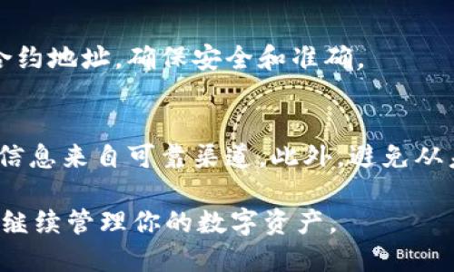 要查询TPWallet中的币种合约地址，可以按照以下步骤进行操作。TPWallet是一款多链钱包，支持多种数字资产的管理，因此查询合约地址的方法可能会依据不同的链和币种而略有不同。下面是一些基本的步骤和方法来帮助你查询合约地址。

步骤一：打开TPWallet
首先，确保你的设备上已经安装了TPWallet应用。如果没有，可以前往应用商店下载并安装。打开应用后，输入你的登录信息，进入你的钱包界面。

步骤二：选择资产管理
在主界面上，找到并点击“资产”或“资产管理”选项。这将带你进入你已持有的各种数字资产列表。

步骤三：查找目标币种
在资产管理页面中，你会看到你持有的不同币种。向下滚动，找到你想要查询合约地址的币种。点击该币种以进入详细页面。

步骤四：查看合约信息
在币种的详细信息页面，你通常会看到有关该币种的基本信息。在这里，一些币种会直接显示合约地址，而有些可能需要进一步点击“更多信息”或“合约”选项。

步骤五：通过区块链浏览器查询
如果在TPWallet中无法找到合约地址，可以使用区块链浏览器进行查询。根据币种所在的区块链选择合适的浏览器，例如：
ul
  li以太坊：Etherscan（https://etherscan.io/）/li
  li币安智能链：BscScan（https://bscscan.com/）/li
  li波卡链：Subscan（https://subscan.io/）/li
  li其他链：查找该链的官方区块浏览器/li
/ul
在区块链浏览器中，通常可以通过币种名称、符号或其他相关信息进行搜索。找到后，相应的合约地址将会显示出来。

步骤六：官方渠道查询
如果还是无法找到合约地址，可以访问该币种的官方网站或官方社交媒体。很多币种会在其官网上公布合约地址，确保安全和准确。

注意事项
在查找合约地址时，一定要确认信息的正确性。许多项目可能会有相似的名字，因此一定要确保你获取的信息来自可靠渠道。此外，避免从未经过验证的来源获取合约地址，以免遭受欺诈或资产损失。

这些就是查找TPWallet中币种合约地址的基本步骤。通过这些方法，你可以轻松获取想要的合约地址，并继续管理你的数字资产。