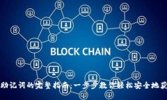 TP钱包导入助记词的完整指南：一步步教你轻松安