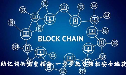 TP钱包导入助记词的完整指南：一步步教你轻松安全地获得数字资产