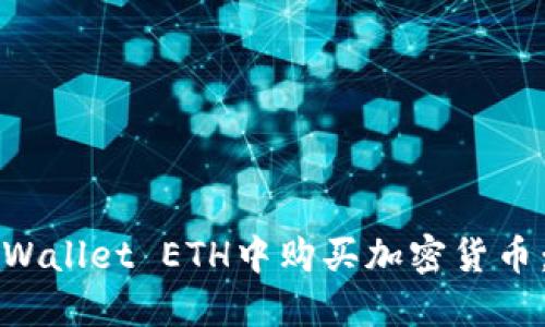 如何在TPWallet ETH中购买加密货币：完整指南