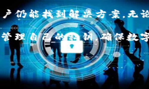 如何找回卸载tpwallet后的私钥

在使用加密货币钱包时，私钥是用户控制其资产的重要凭证。然而，很多用户在卸载钱包应用时，可能会不小心删除或遗失私钥。这种情况会导致用户无法访问他们的资产。今天，我们将探讨在卸载tpwallet（一个流行的加密货币钱包）后，如何找回丢失的私钥。

私钥的重要性

在深入了解如何找回私钥之前，我们首先要了解私钥的作用。私钥是一个独特的加密字符串。它允许用户对存储在其钱包中的加密货币进行控制。失去私钥，意味着失去对资产的控制。因此，妥善保存私钥是每个加密货币用户的基本责任。

卸载tpwallet的常见原因

用户可能因各种原因卸载tpwallet。例如：
ul
  li需要释放手机存储空间。/li
  li想要升级到新版本。/li
  li由于系统故障，用户不得不卸载应用程序。/li
  li用户决定切换到其他类型的钱包。/li
/ul
虽然卸载钱包是一个简单的过程，但在此过程中，私钥的安全性仍然非常重要。

回忆私钥的获取方式

在尝试找回私钥之前，首先要回忆一下你是如何获取私钥的。以下是一些可能的途径：
ul
  listrong记住或记下的私钥：/strong如果之前有手动记下私钥，看看是否能找到那张纸。/li
  listrong备份文件：/strong有些用户会将私钥存储在安全的文本文件中，尝试寻找这些文件。/li
  listrong应用内导出：/strong如果在卸载之前你曾尝试过导出私钥，看看是否保留下来了。/li
/ul

从备份中恢复私钥

如果你在使用tpwallet时进行了备份，找回私钥的几率会大大提高。以下是一些备份恢复的方法：

ul
  listrong使用助记词：/strong如果你在设置钱包时记录下了助记词，可以通过助记词恢复钱包。这通常是最推荐的方法。/li
  listrong使用其他设备：/strong如果你在其他设备上登录过tpwallet，可以尝试在那些设备上查找私钥。/li
/ul

联系tpwallet的客户支持

在无法找回私钥的情况下，你可以尝试联系tpwallet的客户支持。尽管他们通常无法帮助用户恢复丢失的私钥，但他们可能会给出有用的建议，或者指导你其他找回私钥的途径。

使用区块链浏览器查找交易记录

如果你知道钱包地址，可以使用区块链浏览器查看交易记录。虽然这并不能直接帮你找回私钥，但可以帮助你确认钱包中是否还有资产。如果地址有交易记录，可以确认之前的操作仍然有效。

未来的防范措施

失去私钥的经历往往是一次痛苦的教训。为了避免未来出现同样的问题，用户可以采取以下预防措施：
ul
  listrong纸质备份：/strong将私钥和助记词写在纸上，存放在安全的地方。/li
  listrong定期备份：/strong定期将钱包信息备份到安全的位置，包括使用加密的存储设备。/li
  listrong使用硬件钱包：/strong考虑使用硬件钱包来存储私钥，这样即使软件卸载，也不会影响到私钥的安全。/li
/ul

总结

私钥的管理在加密货币的世界中至关重要。卸载tpwallet后的私钥找回过程可能充满挑战，但通过上述方法，有些用户仍能找到解决方案。无论如何，拥有良好的习惯和适当的备份策略，将有助于减少未来风险。

在数字货币迅猛发展的今天，认识到资产管理的重要性，让我们更加专注于保护自己的资产。希望每位用户都能妥善管理自己的私钥，确保数字财富的安全。 

tpwallet, 私钥找回, 加密货币管理, 钱包备份/guanjianci 
如何找回卸载tpwallet后的私钥：实用指南与提示